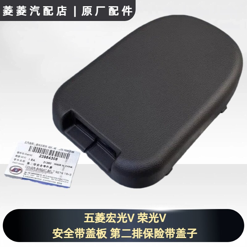 五菱宏光V 荣光V安全带盖板 第二排保险带盖子 第三排塑料装饰壳图片
