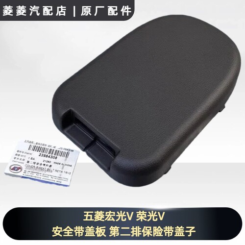 五菱宏光V 荣光V安全带盖板 第二排保险带盖子 第三排塑料装饰壳
