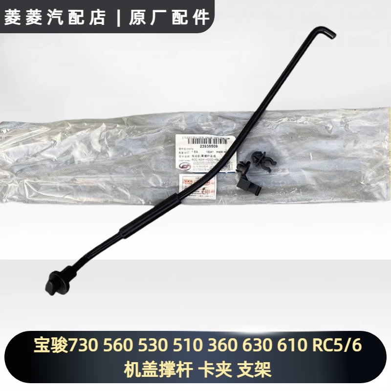 宝骏730 560 530 510 360 630 610 RC5/6 RM5 机盖撑杆 卡夹 支架