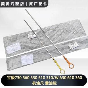 1.5L 1.8 510 630 610 530 310 T量油标 宝骏730 360机油尺 560