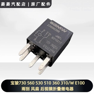 510 360 风扇 560 后视镜折叠继电器 E100雨刮 530 宝骏730 310