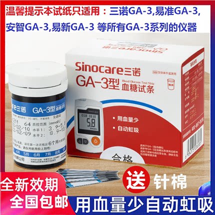 三诺ga一3型血糖试条血糖仪家用测血糖试纸仪器免调码送采血针