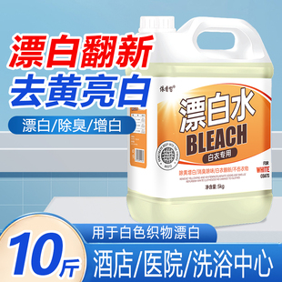 漂白剂去渍去黄增白去污渍神器酒店白色衣物专用漂白水白衣还原剂