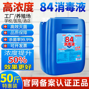 浓缩型84消毒液大桶装50斤学校酒店宾馆养殖场杀菌含氯消毒水商用