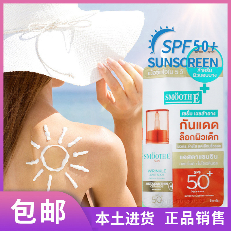 泰国购711 SMOOTHE防护霜5g维他命C+谷胱甘肽虾青素SPF50+ 现货