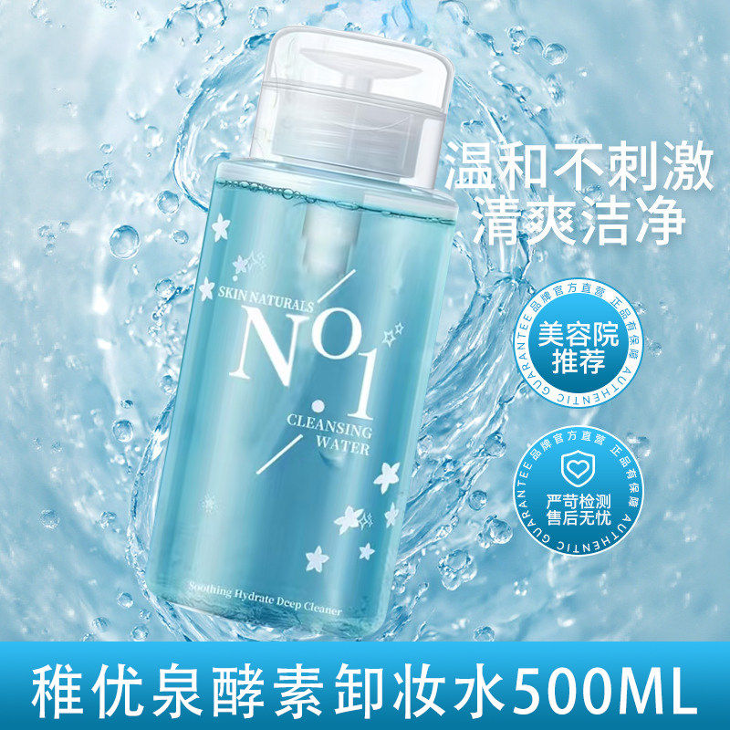 稚优泉卸妆水温和清洁按压脸部三合一卸妆液不刺激氨基酸500ml
