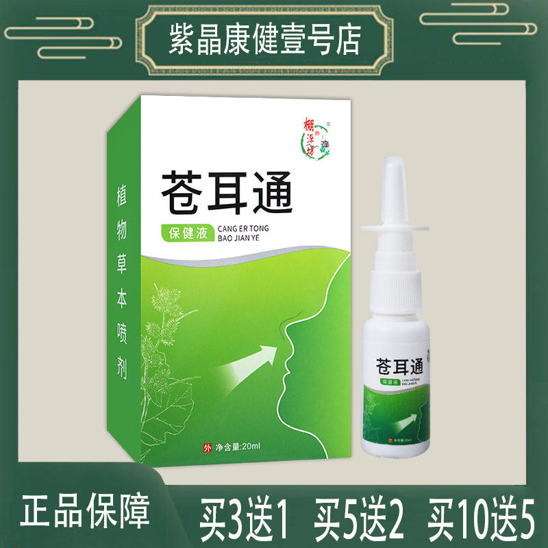 棚源坊苍耳通保健液濞腔护理柴胡苍耳子鱼腥草防风艾草鹅不食草