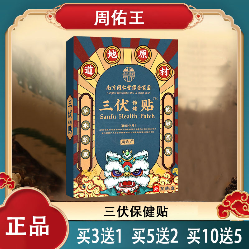【正品包邮】周佑王三伏保健贴30贴艾叶白芥子花椒牛黄干姜细辛