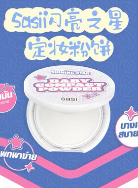 泰国本土美妆sasi长效控油轻盈蜜粉饼自然裸妆感轻薄贴肤哑光妆感