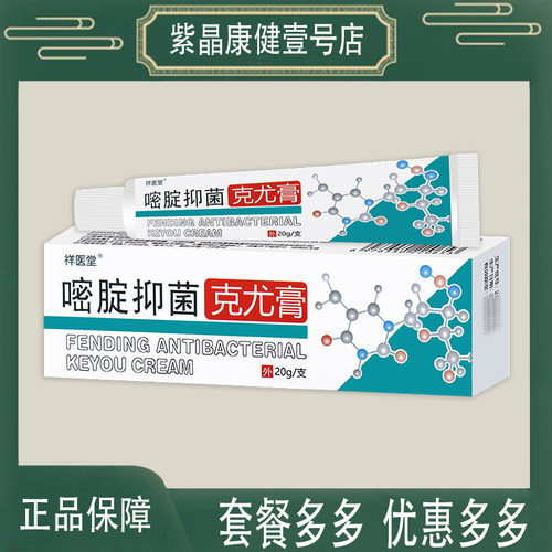 祥医堂嘧腚抑菌克尤膏原氟尿嘧啶软膏皮肤外用草本膏