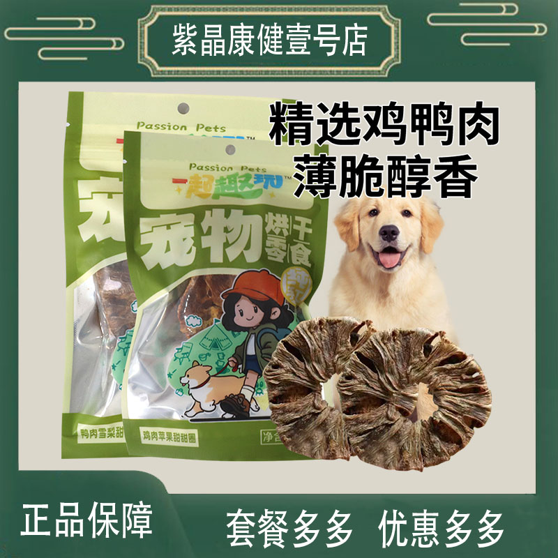 一起趣玩宠物狗狗猫咪鸡肉苹果甜甜圈小狗纯肉无添加零食鸭肉布偶