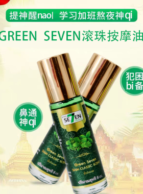 泰国购SE7EN薄荷纯植物按摩油走滚珠精油仿眩晕胸闷醒脑晕车船