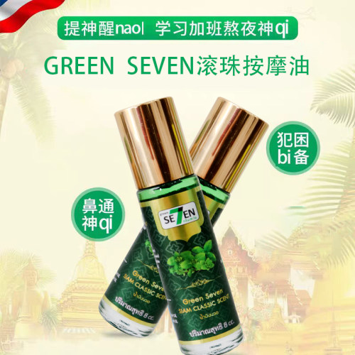 泰国购SE7EN薄荷纯植物按摩油走滚珠精油仿眩晕胸闷醒脑晕车船