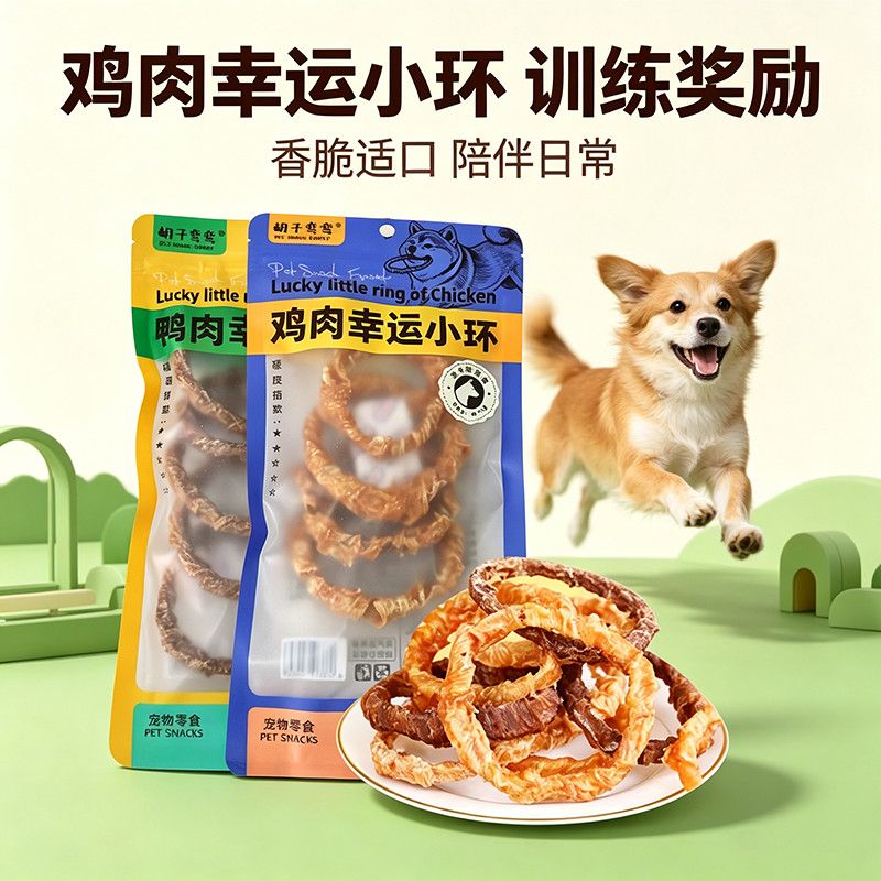 胡子弯弯幸运小环慢烘牛皮肉圈狗狗零食轻薄圈口小鸡肉鸭肉泰迪熊