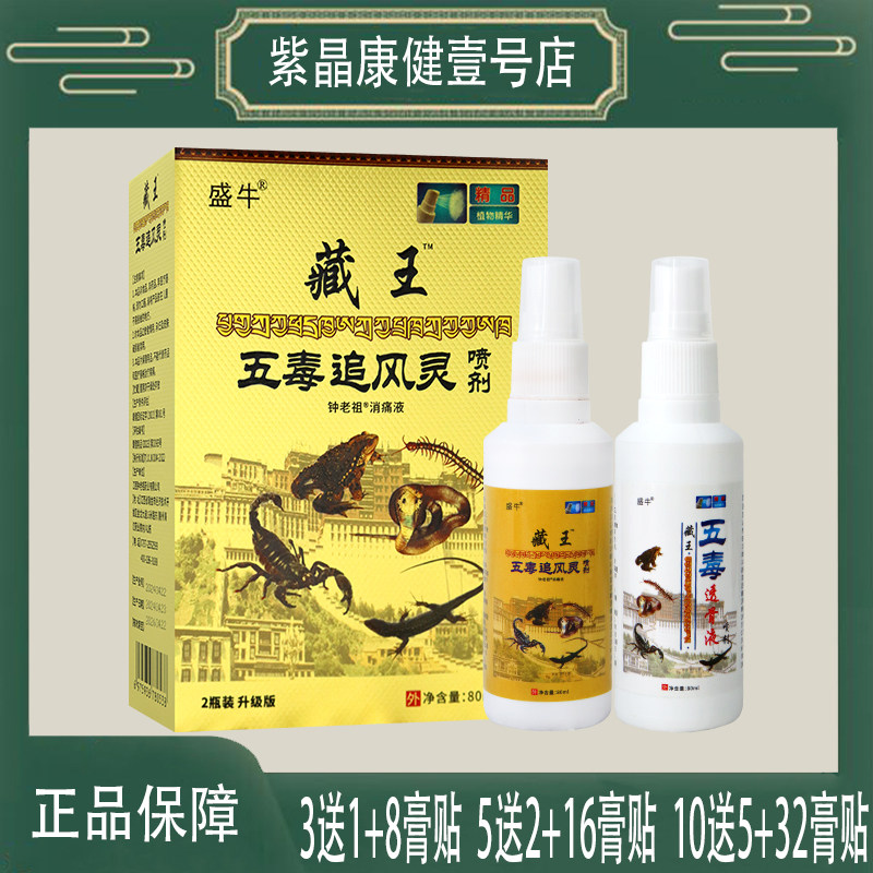 10送5  盛牛藏王五毒追风灵喷剂 钟老祖消痛液 80ML*2