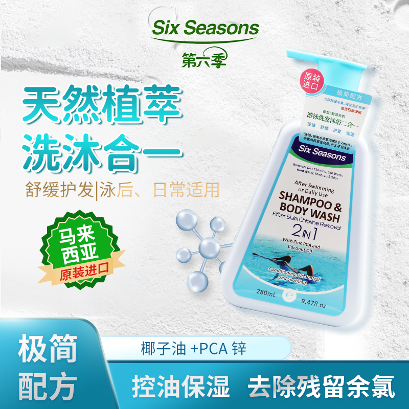 马来西亚进口第六季洗发水沐浴露二合一成人洗发护发余氯280ml