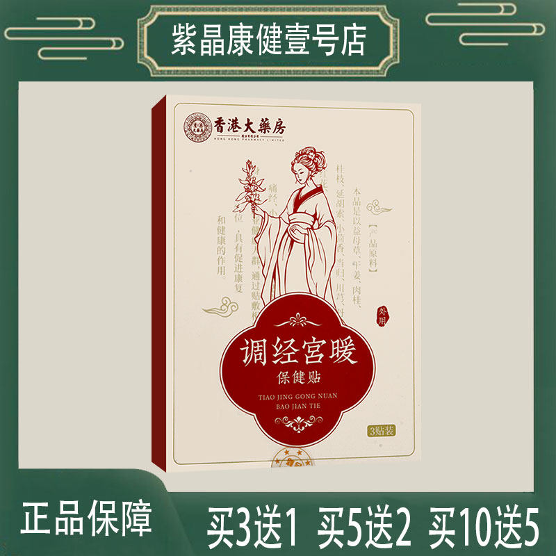 香港大药房调经宫暖保健贴缓解宫寒痛经小腹疼痛坠胀不适干姜没药