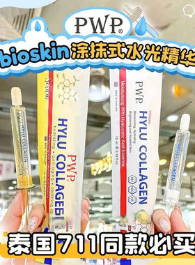 泰国bioskin涂抹式水光针玻尿酸精华液补水保湿收缩毛孔紧致711