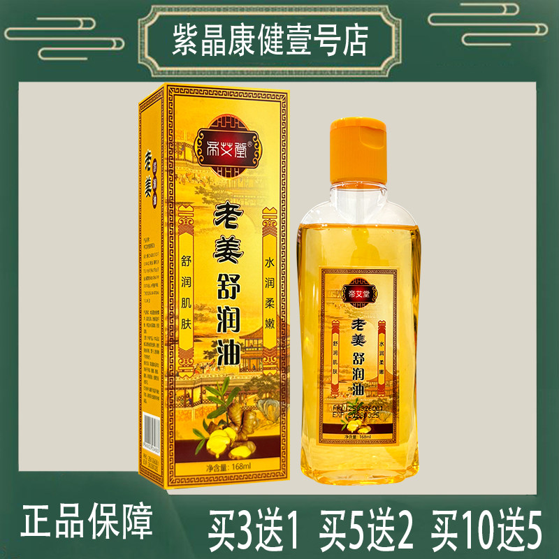 帝艾堂老姜舒润油168毫升 舒润肌肤 改善肌肤干燥 令肌肤水润柔嫩