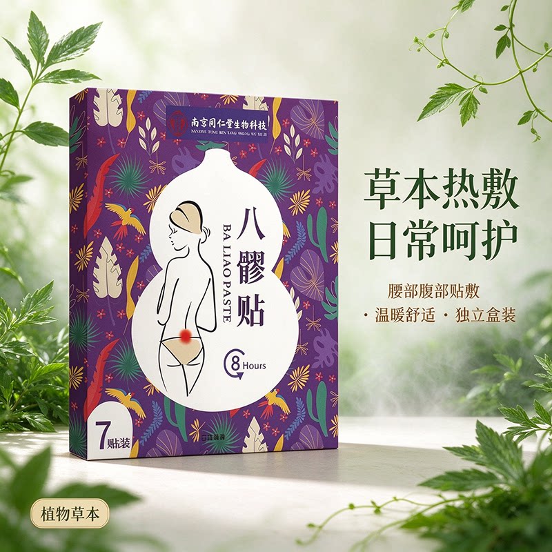 10送5 乐氏南同八髎贴7贴 当归白芷川芎元胡香附丹参益母草
