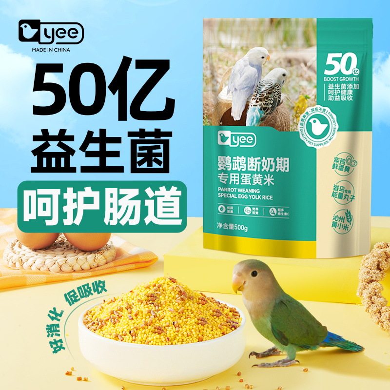 yee蛋小米鹦鹉幼鸟粮饲料断奶专用牡丹玄凤鸡蛋黄奶粉鸟食滋养丸