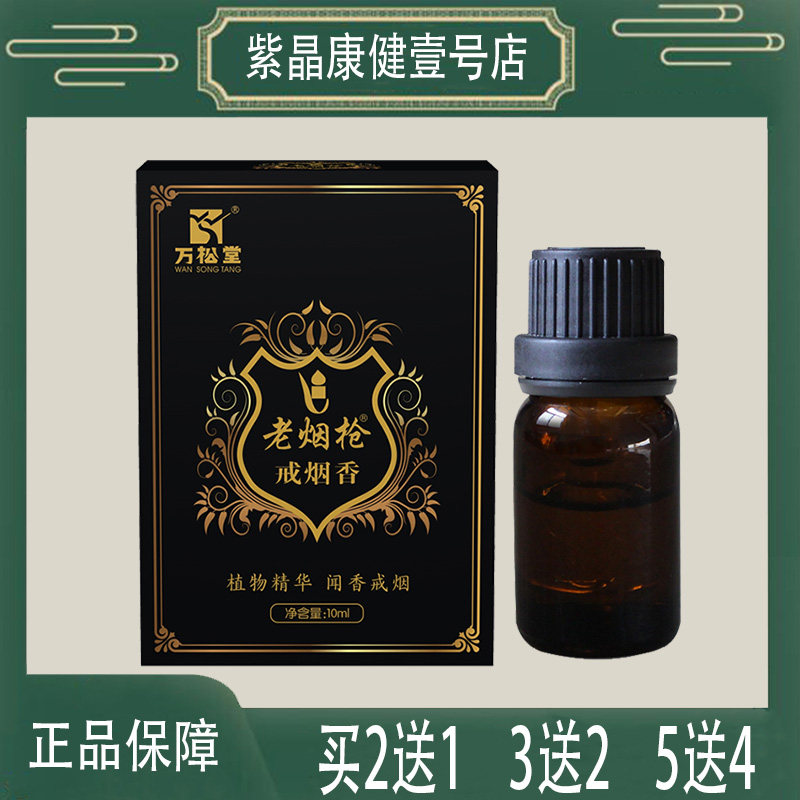 3送2 老烟枪戒烟香 植物精华闻香戒烟 香烟代替品 万松堂