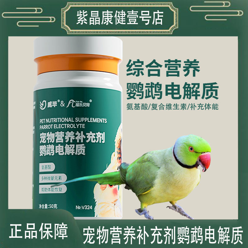 威毕鹦鹉电解质专用多维虎皮牡丹玄凤鸟类专用补充营养维生素保健