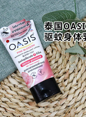 现货泰国本土 OASIS玫瑰薰衣草持久身体乳30ml驱wen乳7小时保护
