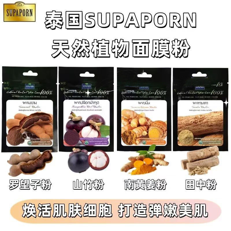 泰国711本土购SUPAPORN天然植物面膜粉鱼胶原粉清痘粉刺减纹亮肤