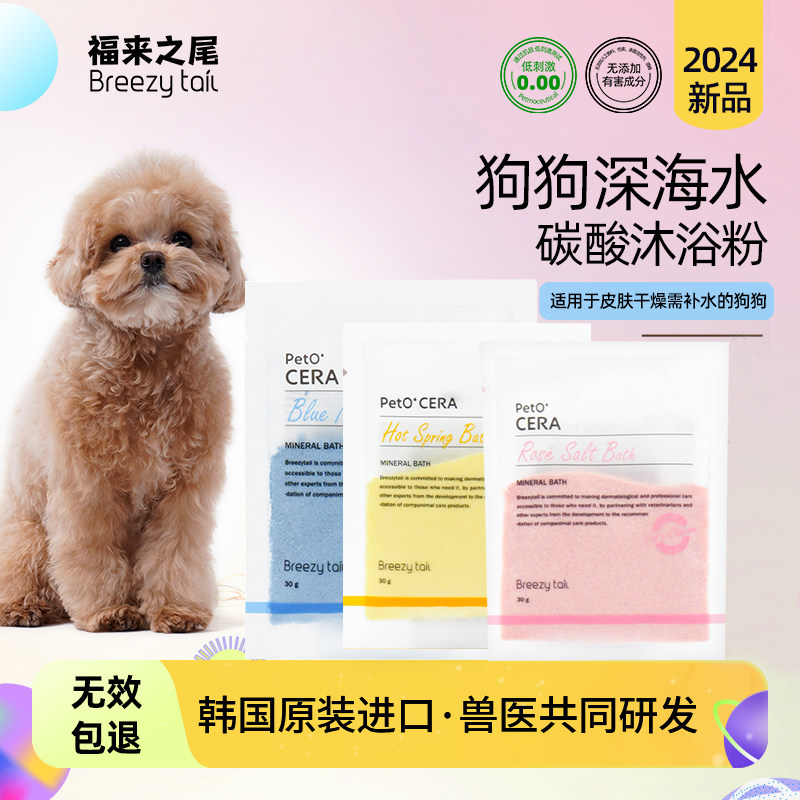 Breezytail福来之尾狗狗泡澡SPA沐浴粉浴盐玫瑰盐系列泰迪西高地