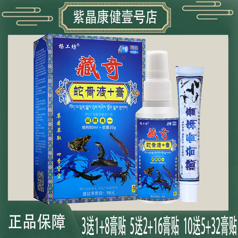 3送1 杨工坊藏奇蛇骨液膏 适于颈椎肩周腰椎足跟不适亚健康人群