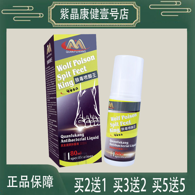 【官方正品】美国泉复康狼毒喷脚王抑菌液决明子龙脑紫草莽草樟脑