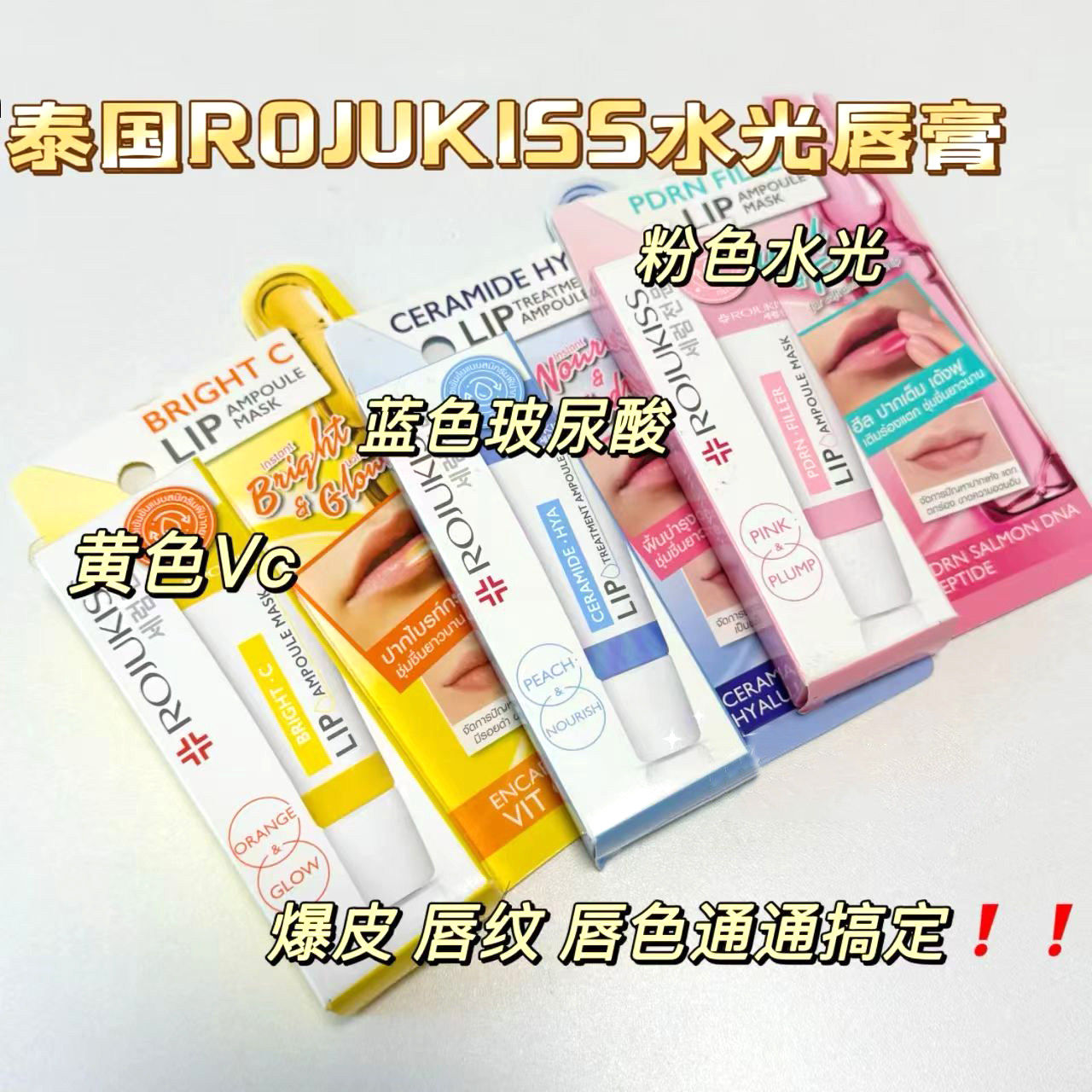 泰国Rojukiss唇部精华润唇膏水光滋润保湿补水淡化唇纹护理去死皮