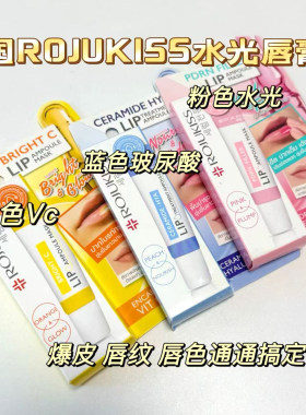 泰国Rojukiss唇部精华润唇膏水光滋润保湿补水淡化唇纹护理去死皮