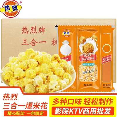 【整箱】热烈三合一爆米花奶油焦糖多口味自制爆米花球形玉米