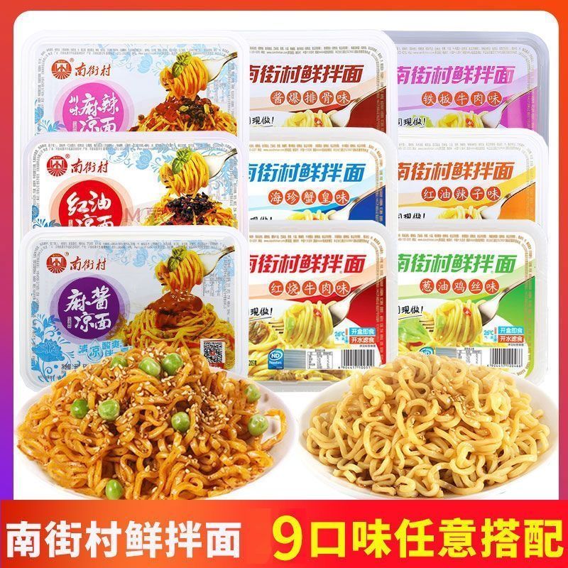 【夏季热卖】南街村鲜拌面凉面盒装麻酱麻辣红油速食开袋即食方便