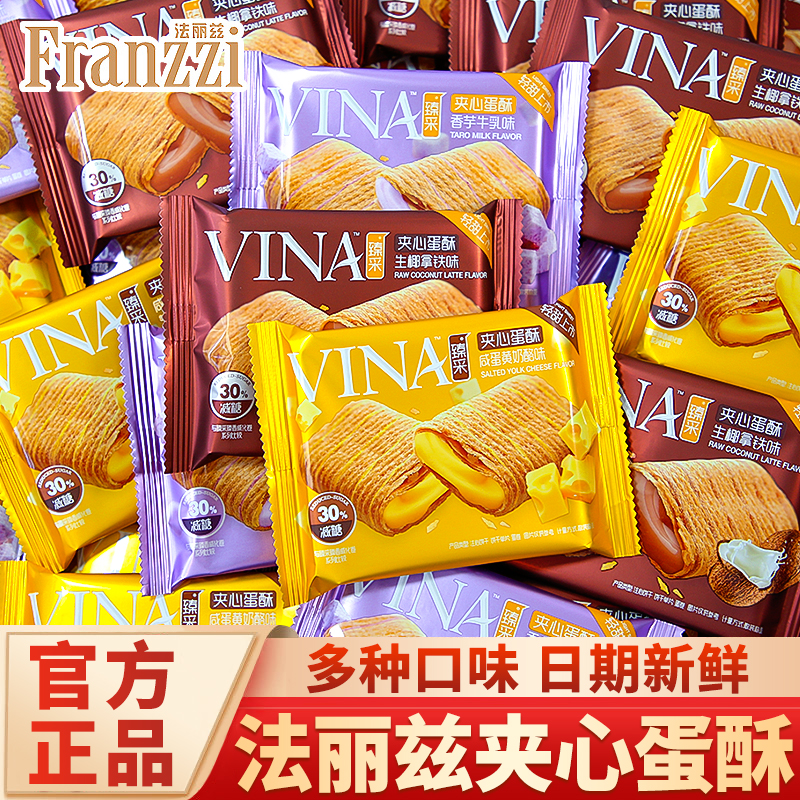 法丽兹臻采夹心蛋酥咸蛋黄味香芋味减糖蛋卷茶点休闲小吃饼干零食