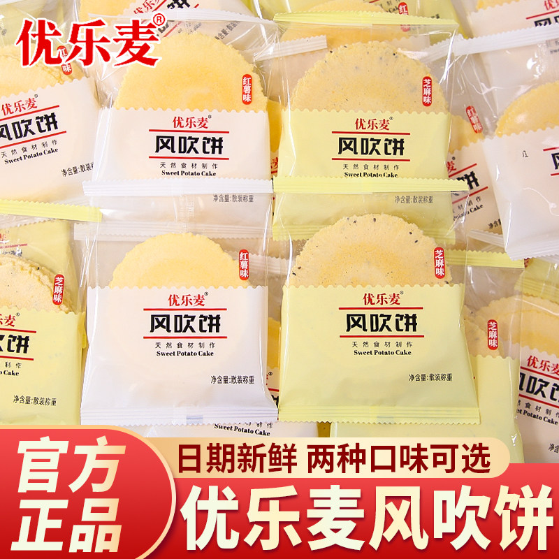 优乐麦风吹饼芝麻味薄脆饼干地瓜饼瓦片粗粮煎饼糕点怀旧特产零食