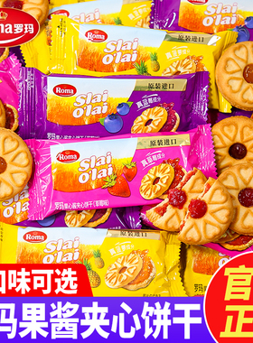 Roma罗玛果心酱草莓蓝莓菠萝夹心饼干解馋充饥早餐下午茶休闲点心