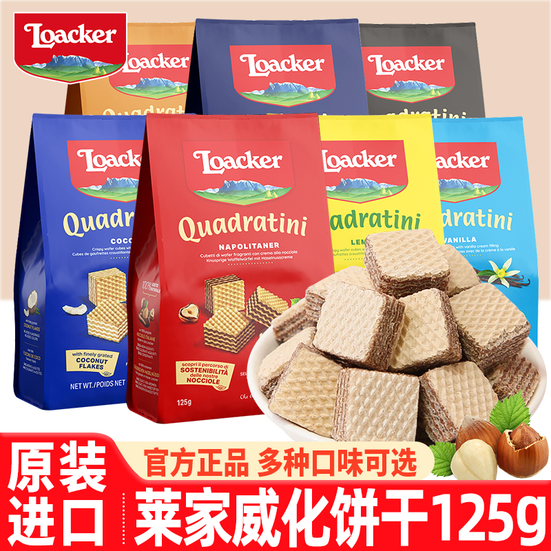 Loacker莱家粒粒装威化饼干125g