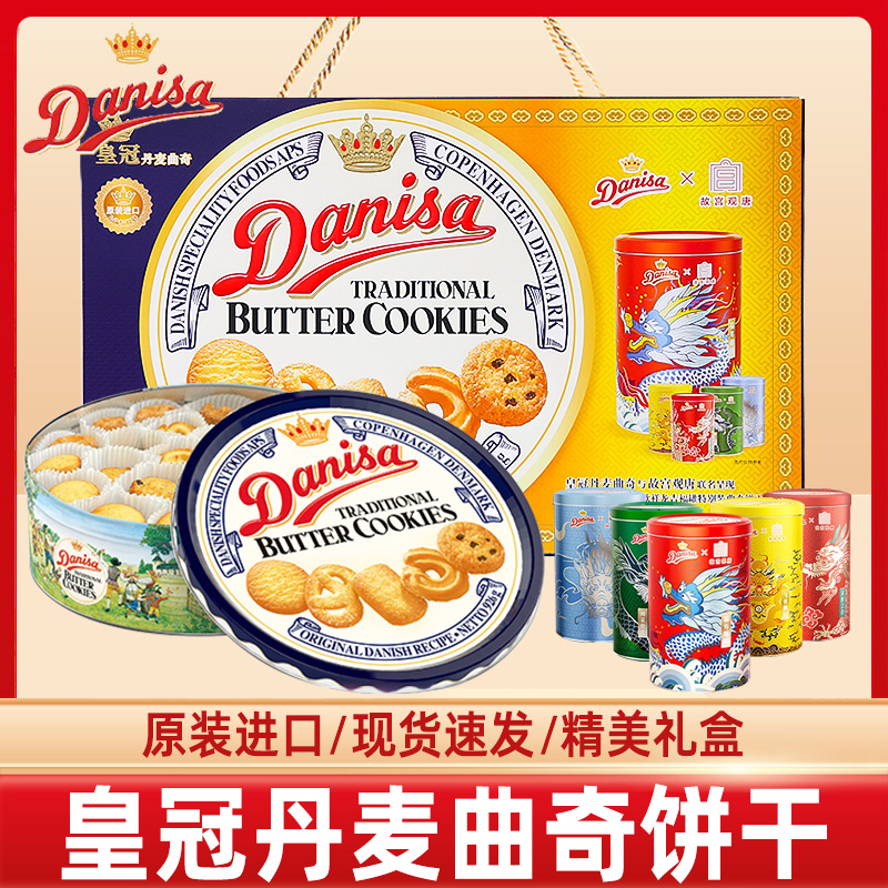 【故宫观塘联名大礼盒】Danisa皇冠丹麦曲奇饼干1010g零食礼物