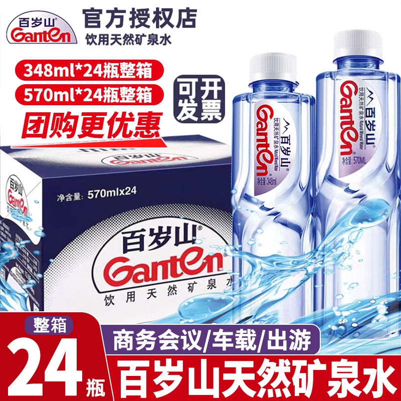 百岁山天然矿泉水348ml/570ml