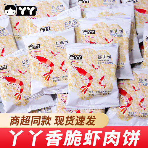 丫丫虾肉饼袋装雪米饼怀旧零食