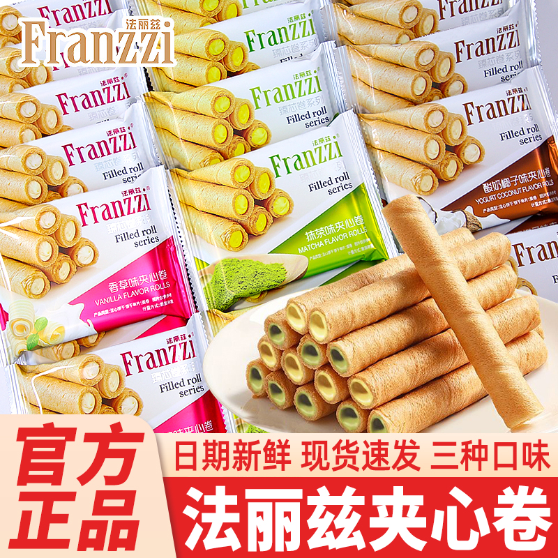 法丽兹夹心蛋卷抹茶酸奶注心威化饼干办公室解馋休闲儿童小吃零食