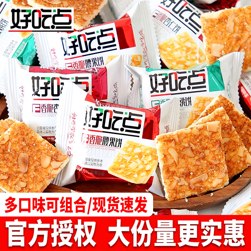 好吃点香脆腰果饼干杏仁核桃混合多口味小包装零食小吃散装批发