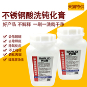 不锈钢304酸洗钝化膏除锈防锈焊缝快速清洗剂201浓缩纯化液强效力