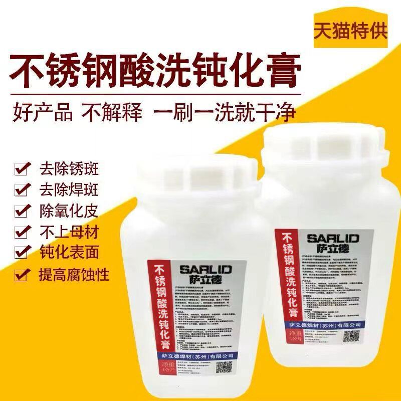 不锈钢304酸洗钝化膏除锈防锈焊缝快速清洗剂201浓缩纯化液强效力