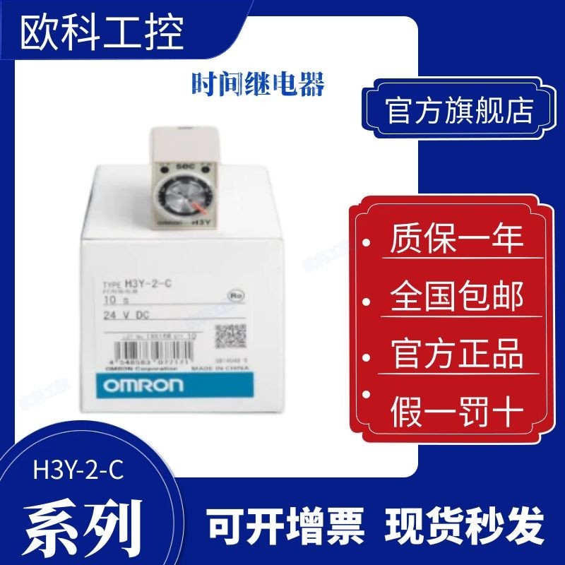 欧姆龙时间继电器 H3Y-2-C 4-C DC24V AC220V 110V 1S 5S 10S 30M