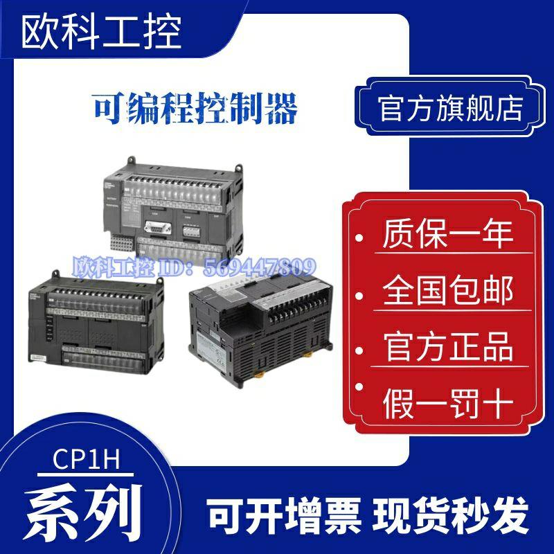 欧姆龙PLC控制器CP1H-EX40DT-D-XA40DR-A-XA40DT-XA40DT1-D可编程