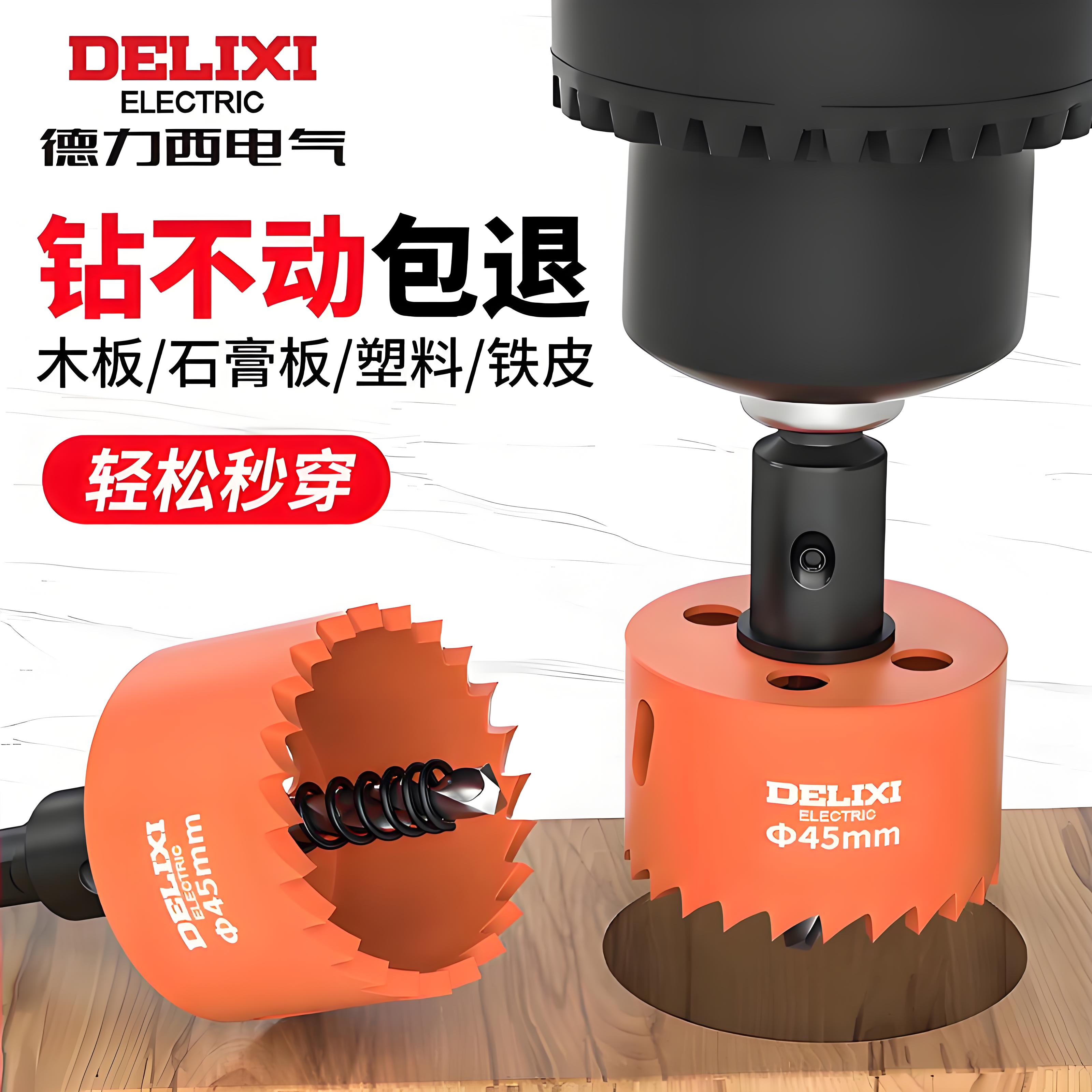 德力西电气专用木工开孔器钻头金属木板石膏塑料手电钻50筒灯75mm